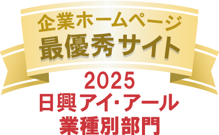 弊社サイトは日興アイ･アール株式会社の「2025年度 全上場企業ホームページ充実度ランキング」にて業種別ランキング最優秀企業に選ばれました。
